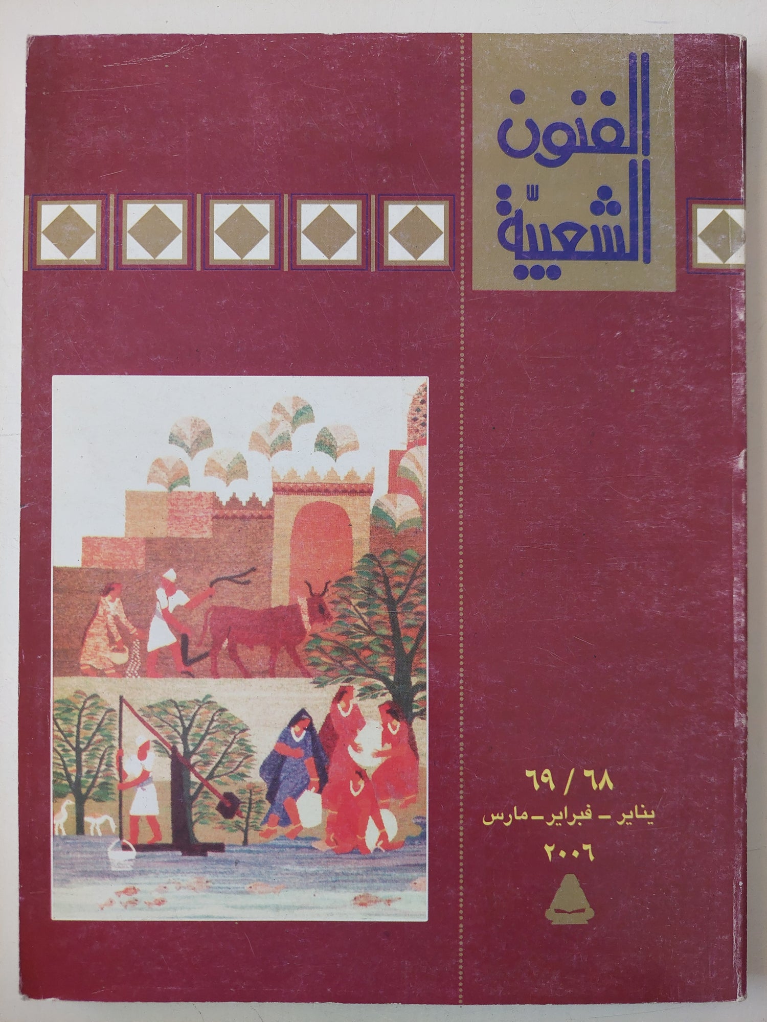 مجلة الفنون الشعبية .. عدد 68 - 69 يناير فبراير مارس  2004 - قطع كبير 