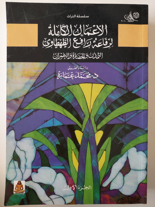 الأعمال الكاملة لرفاعة رافع الطهطاوى - ٥ أجزاء