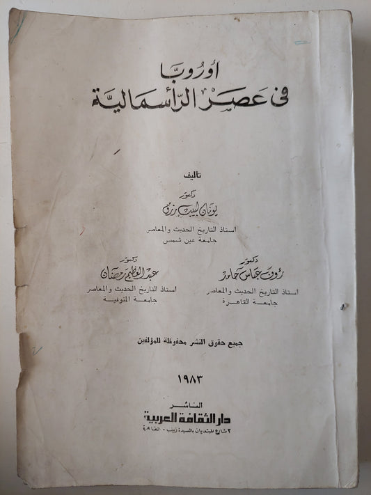 أوروبا فى عصر الرأسمالية / يونان لبيب رزق - رؤوف عباس حامد - عبد العظيم رمضان