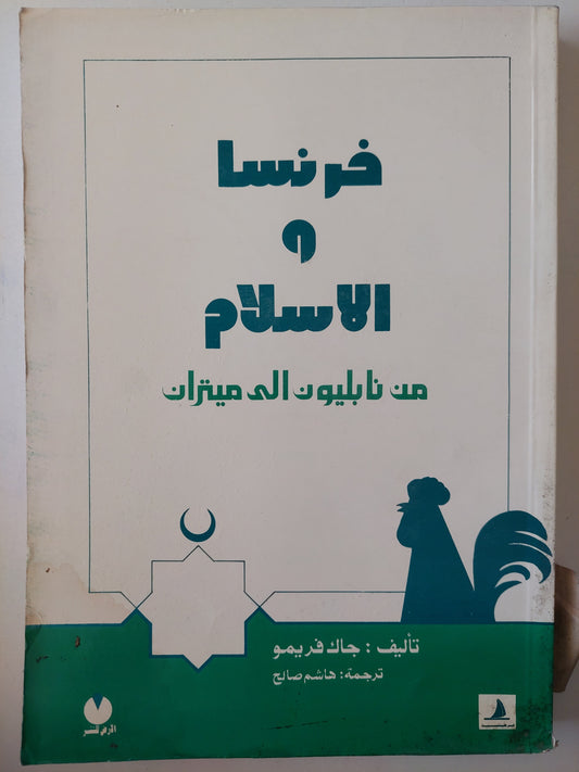 فرنسا والإسلام .. من نابليون الى ميتران / جاك فريمو 