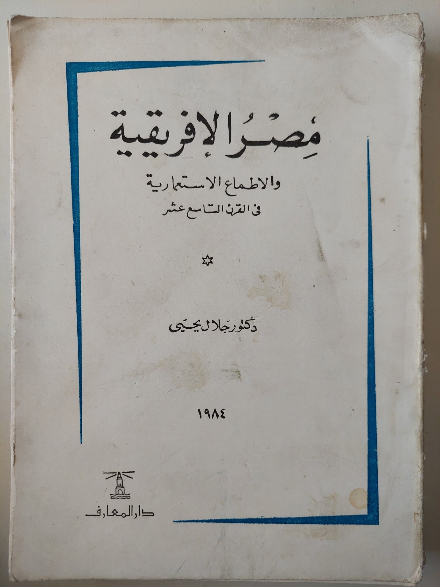 مصر الأفريقية والأطماع الإستعمارية فى القرن التاسع عشر / جلال يحيي