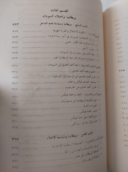 مصر الأفريقية والأطماع الإستعمارية فى القرن التاسع عشر / جلال يحيي