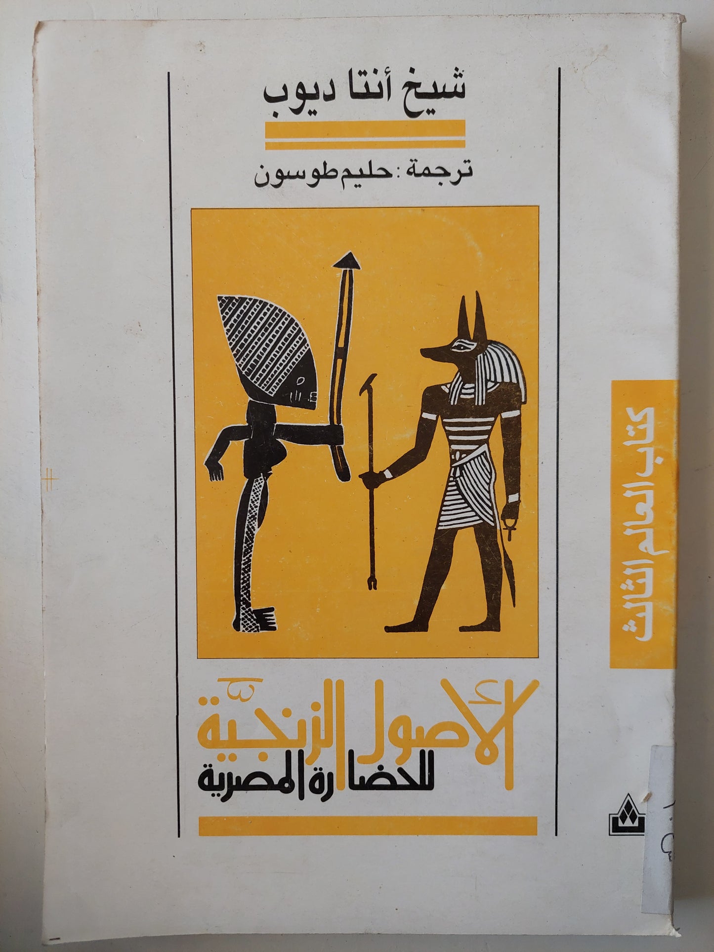 الأصول الزنجية للحضارة المصرية / شيخ أنتا ديوب - ملحق بالصور