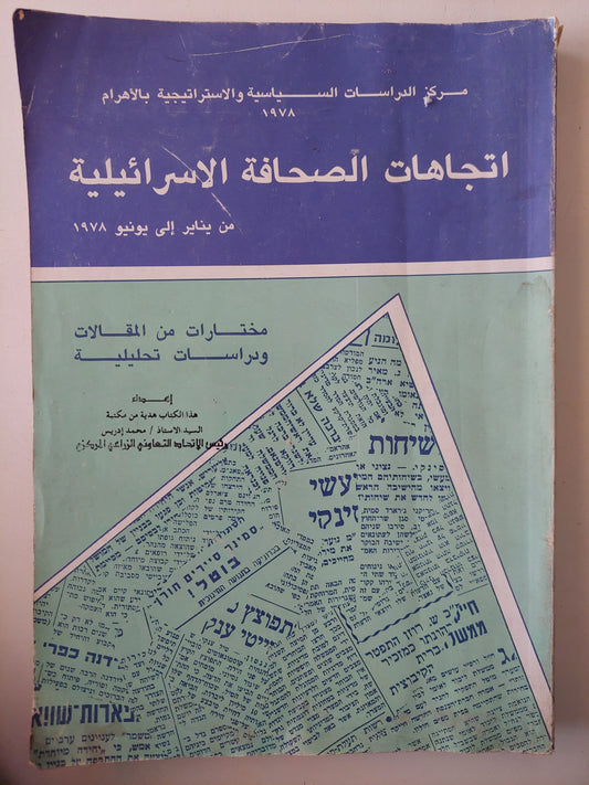 اتجاهات الصحافة الإسرائيلية .. من يناير الى يونيو 1978 - قطع كبير