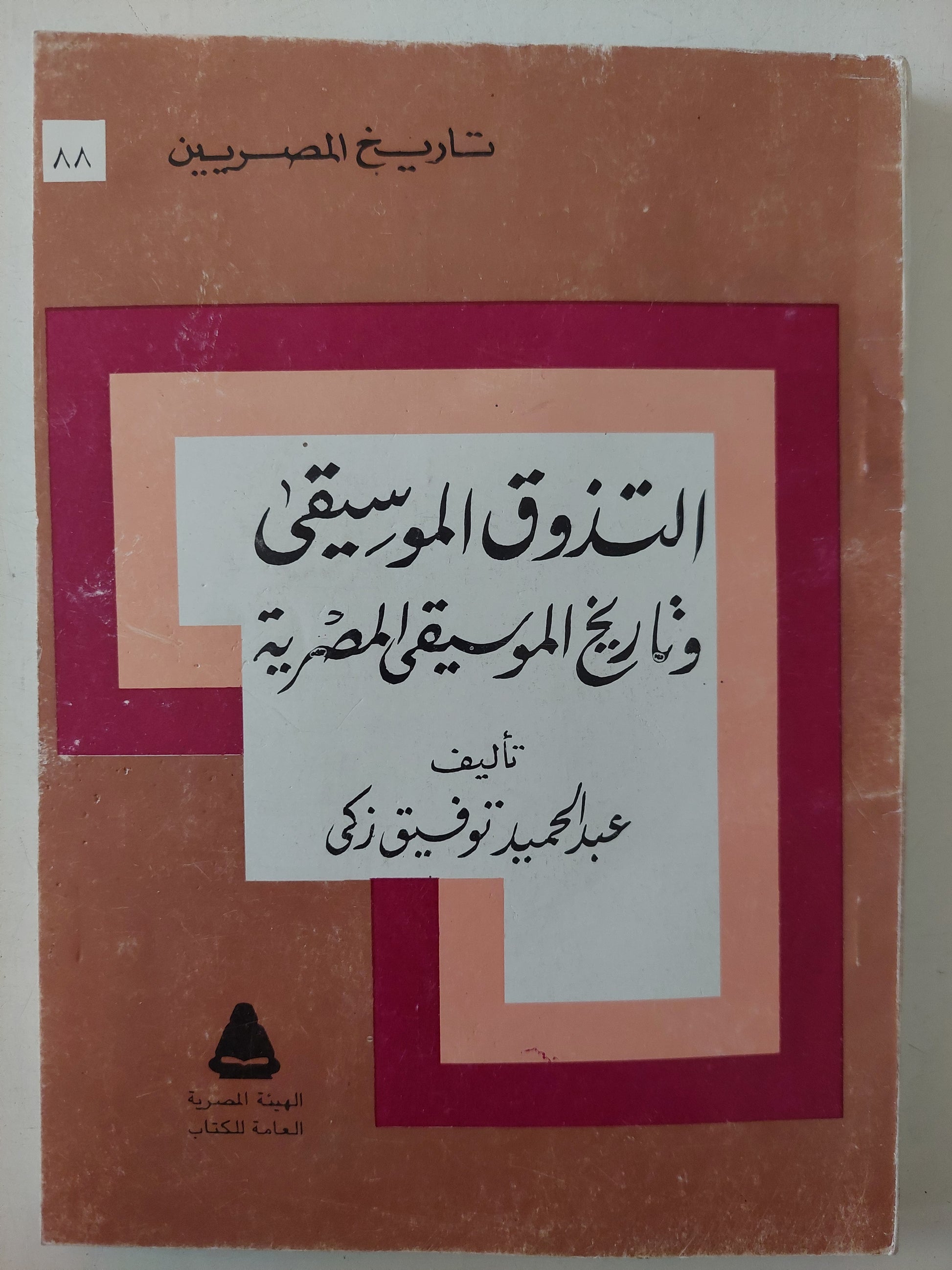 التذوق الموسيقي وتاريخ الموسيقى المصرية / عبد الحميد توفيق زكي