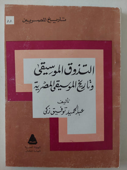 التذوق الموسيقي وتاريخ الموسيقى المصرية / عبد الحميد توفيق زكي