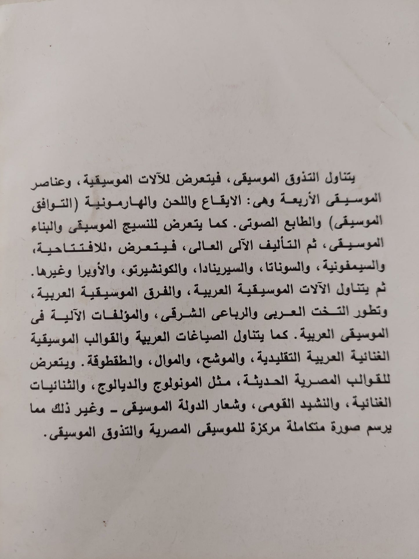 التذوق الموسيقي وتاريخ الموسيقى المصرية / عبد الحميد توفيق زكي