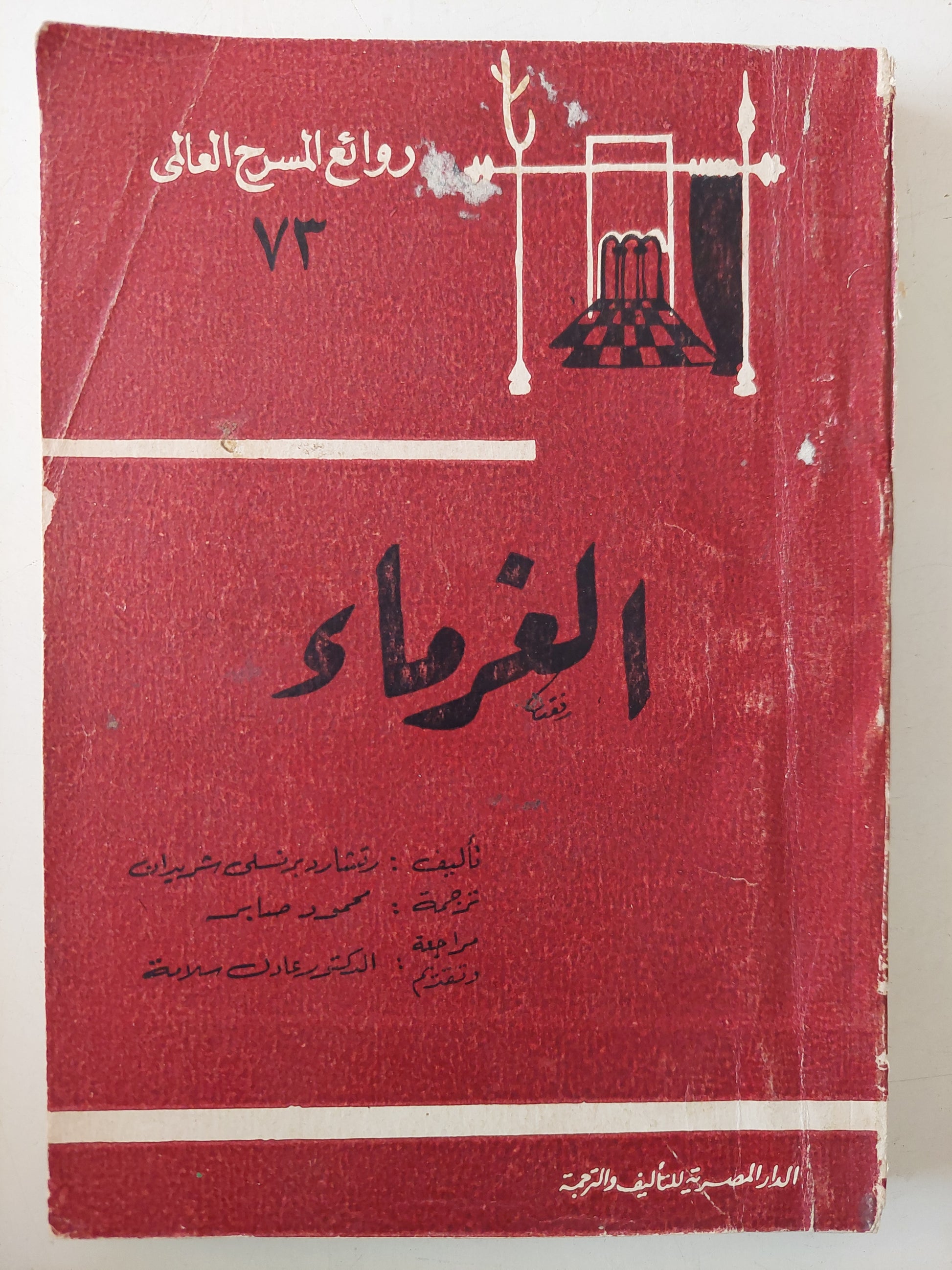 مسرحية الغرماء / ريتشارد برتسلى شريدان