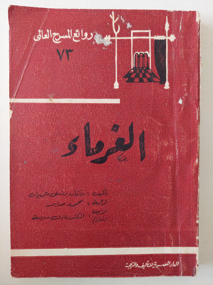 مسرحية الغرماء / ريتشارد برتسلى شريدان