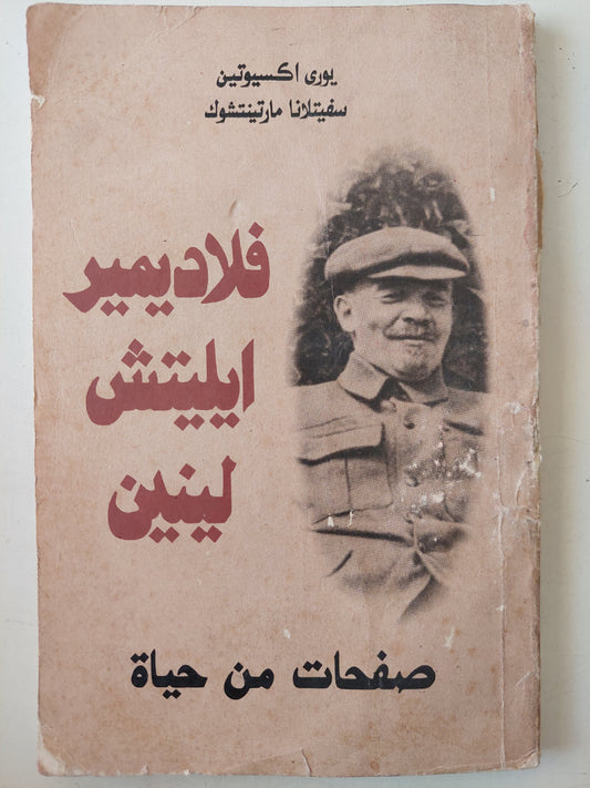 صفحات من حياة فلاديمير ايليتش لينين / سفيتلانا مارتينشوك ويورى اكسيوتين - ملحق بالصور ١٩٨٧