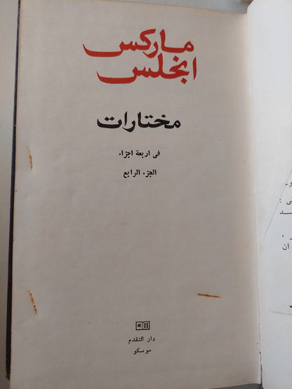 مختارات / ماركس وأنجلز - جزئين هارد كفر / دار التقدم - موسكو