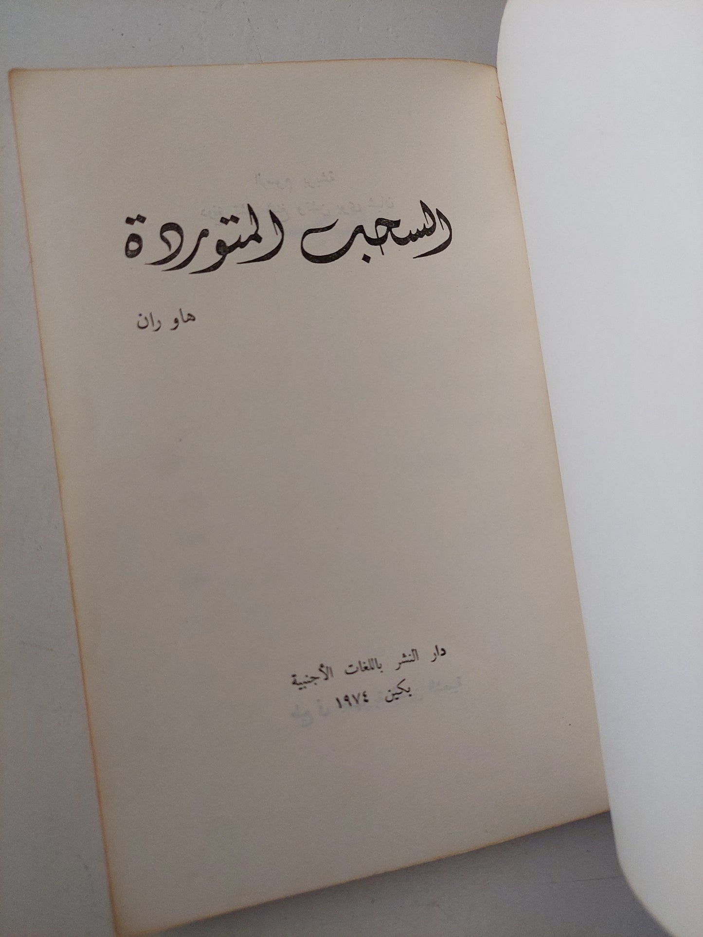 السحب المتوردة / هاو وان - ملحق بالصور ١٩٧٤