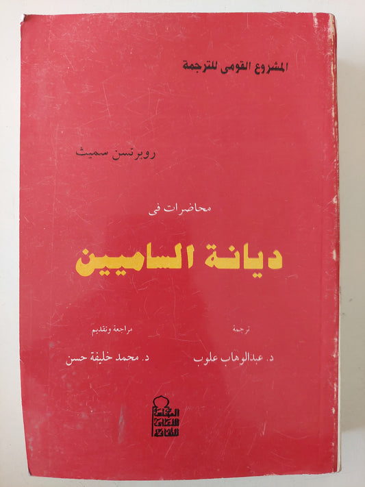 محاضرات فى ديانة الساميين / روبرتسون سميث