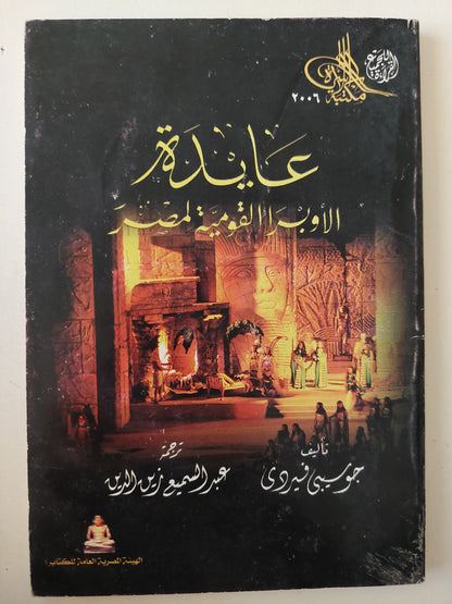 عايدة .. الأوبرا القومية لمصر / جوسيبى فيردى 