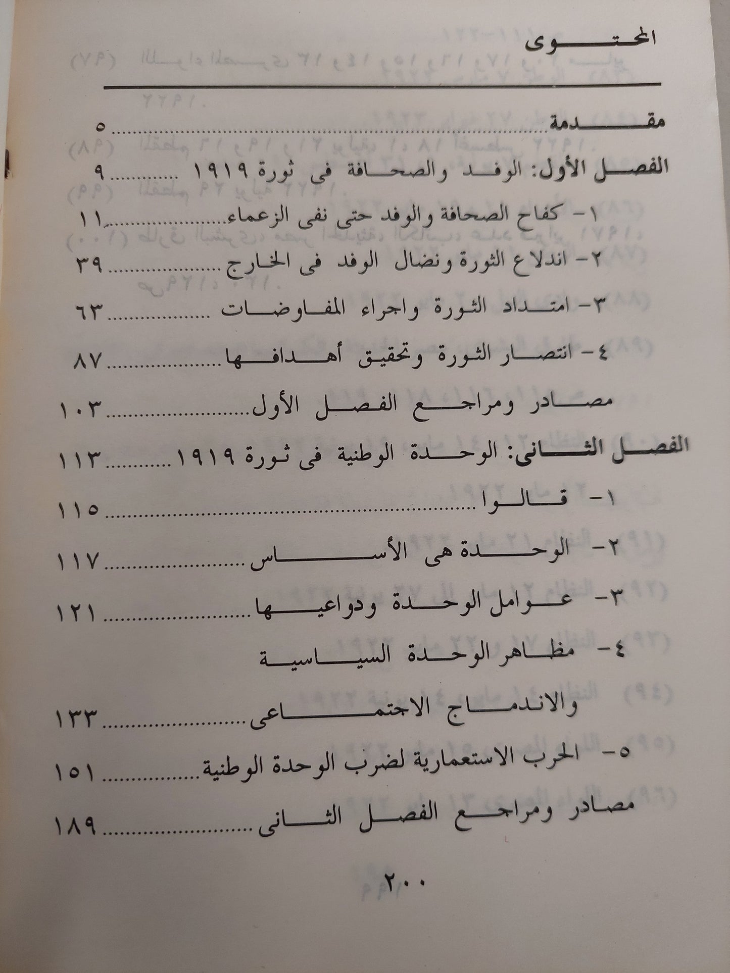 الوفد والوحدة الوطنية فى ثورة ١٩١٩ / رمزى ميخائيل