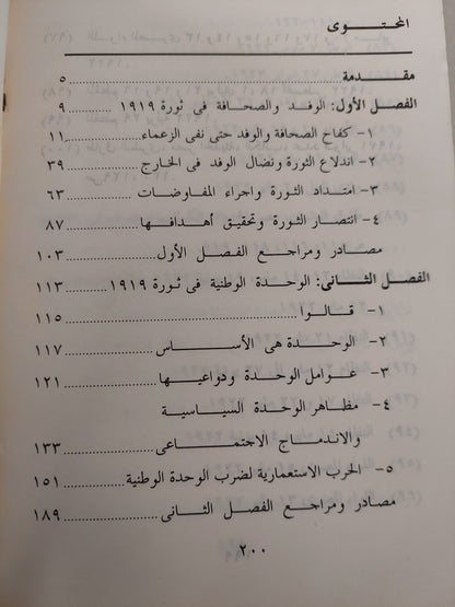 الوفد والوحدة الوطنية فى ثورة ١٩١٩ / رمزى ميخائيل