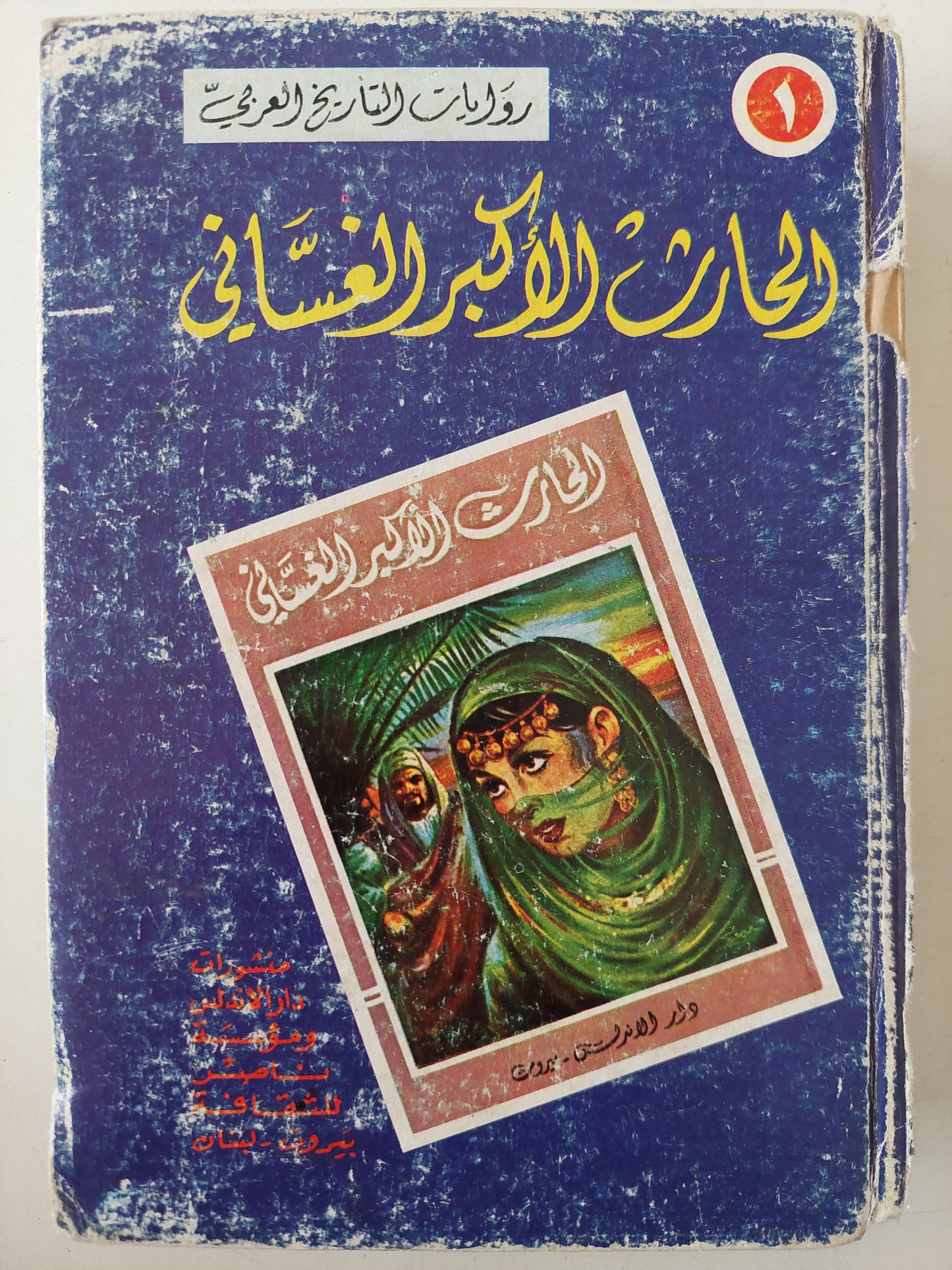 الحارث الأكبر الغسانى .. رواية تاريخية أدبية غرامية / أميل حبشى الأشقر - هارد كفر