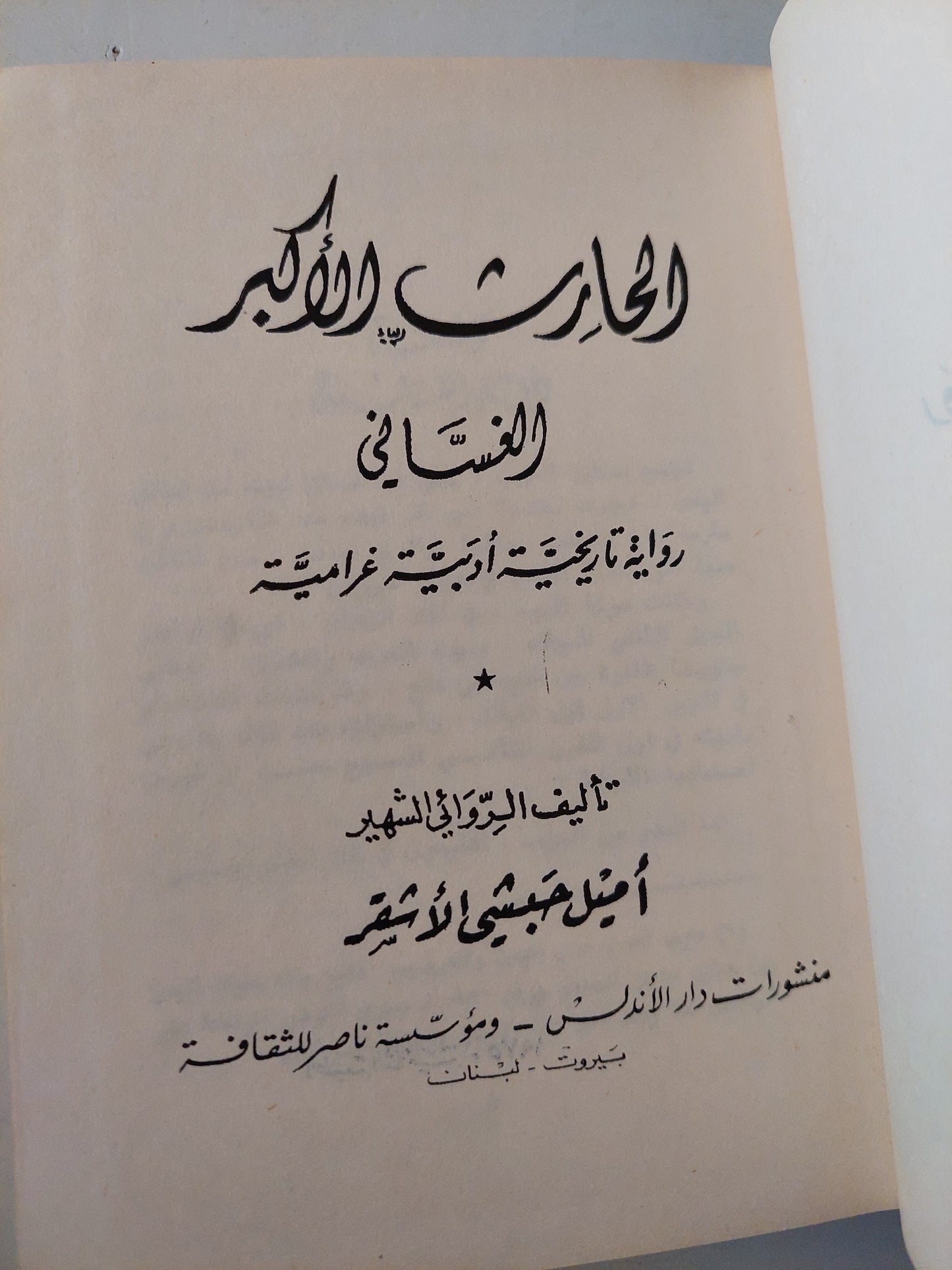 الحارث الأكبر الغسانى .. رواية تاريخية أدبية غرامية / أميل حبشى الأشقر - هارد كفر