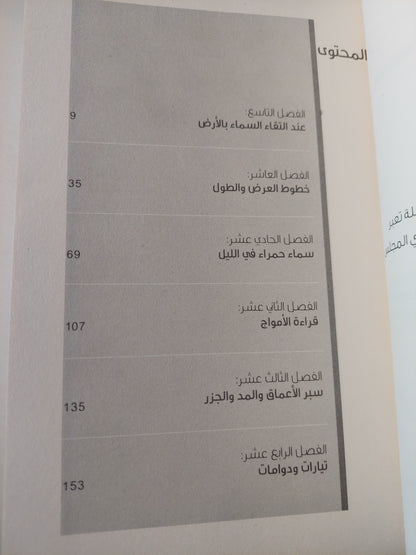 الفن الضائع .. ثقافات الملاحة ومهارات إهتداء السبيل / جون إدوارد هوث - جزئين