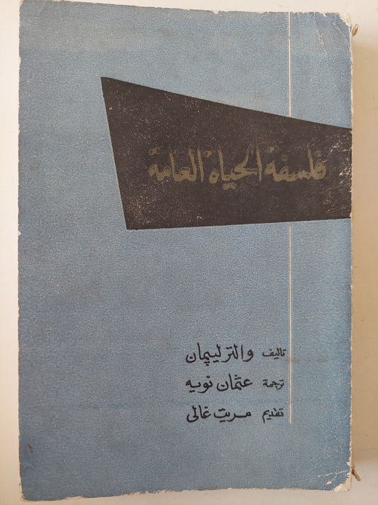 فلسفة الحياة العامة / والتر ليبمان 