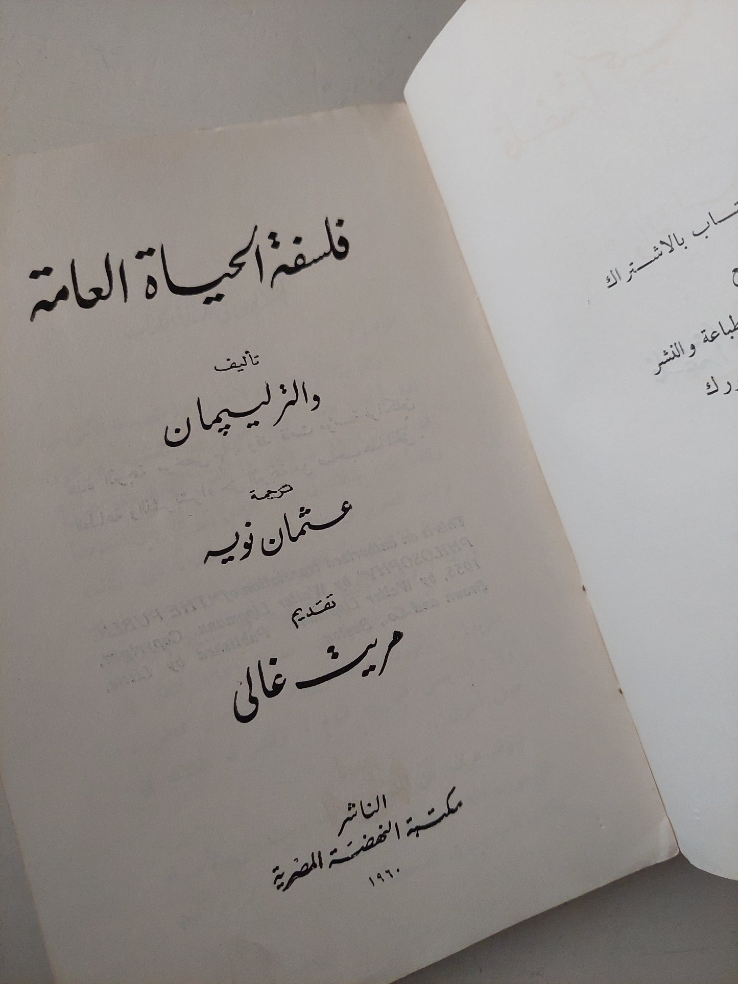 فلسفة الحياة العامة / والتر ليبمان