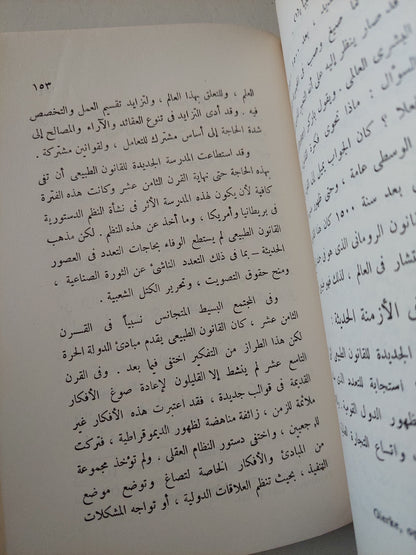 فلسفة الحياة العامة / والتر ليبمان