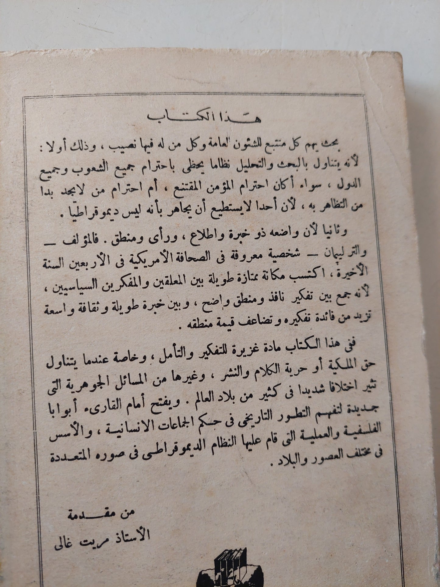 فلسفة الحياة العامة / والتر ليبمان