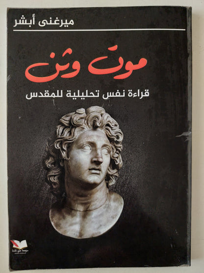 موت وثن .. قراءة نفس تحليلية للمقدس / ميرغنى أبشر - ملحق بالصور