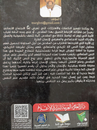 موت وثن .. قراءة نفس تحليلية للمقدس / ميرغنى أبشر - ملحق بالصور