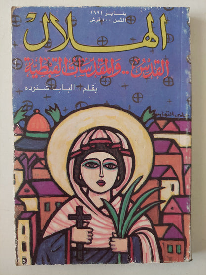 مجلة الهلال .. يناير 1994 .. القدس والمقدسات القبطية بقلم البابا شنوده 