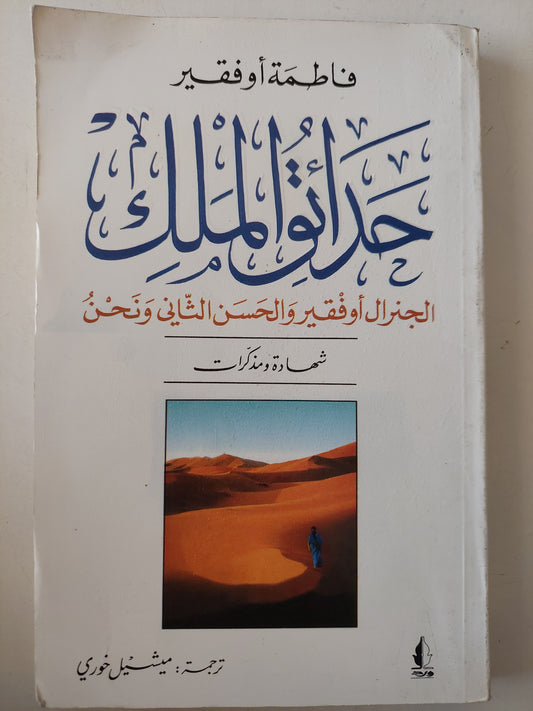 حدائق الملك .. الجنرال أوفقير والحين الثانى ونحن .. شهادة ومذكرات / فاطمة أوفقير