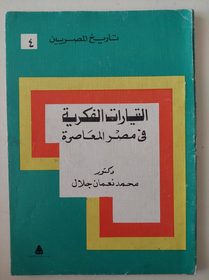 التيارات الفكرية في مصر المعاصرة / محمد نعمان جلال 