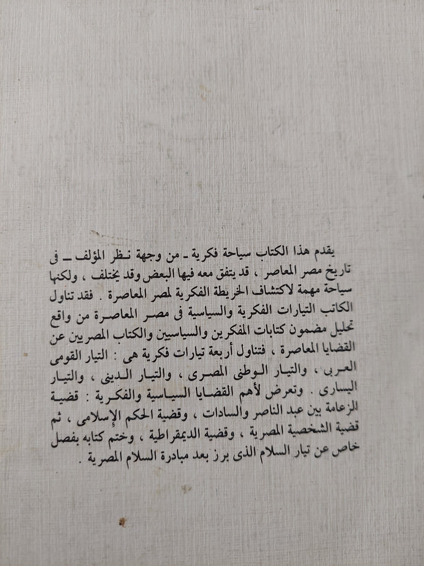 التيارات الفكرية في مصر المعاصرة / محمد نعمان جلال