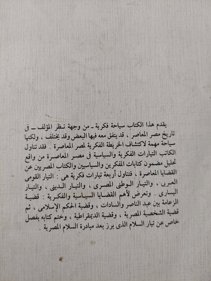 التيارات الفكرية في مصر المعاصرة / محمد نعمان جلال