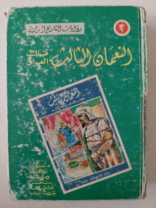 النعمان الثالث ملك العراق - هارد كفر