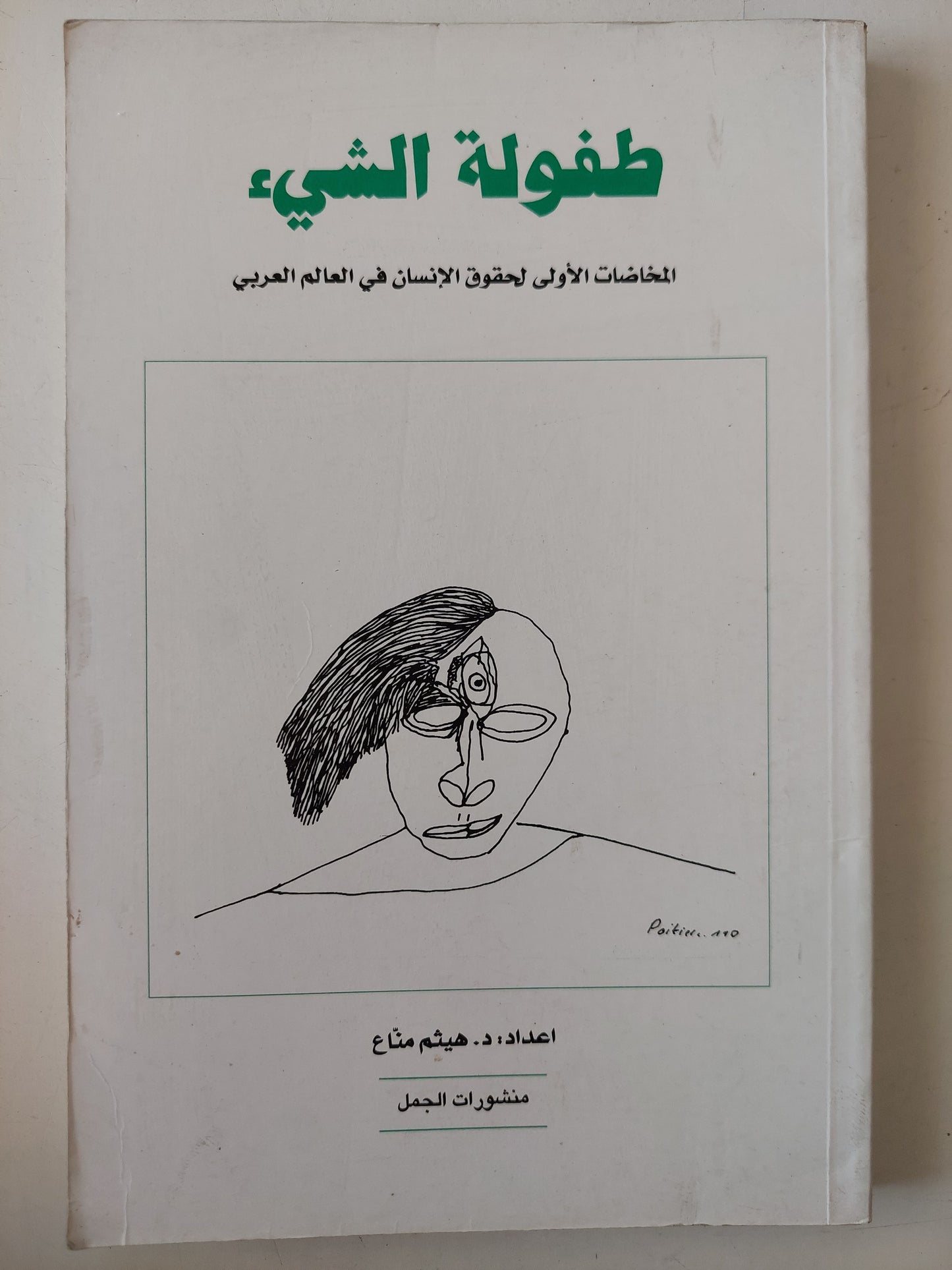 طفولة الشيء .. المخاضات الأولى لحقوق الإنسان في العالم العربي / هيثم مناع 