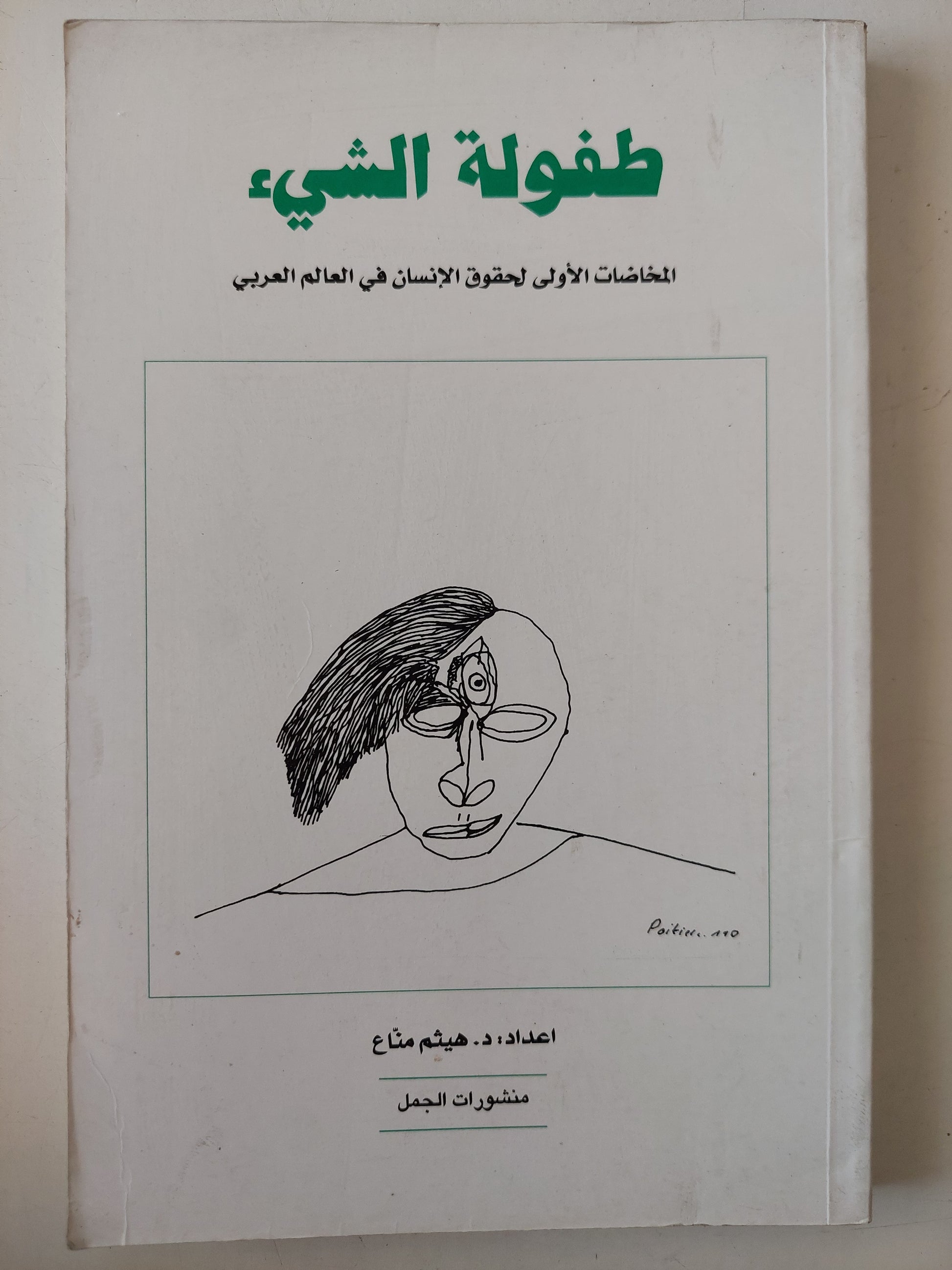 طفولة الشيء .. المخاضات الأولى لحقوق الإنسان في العالم العربي / هيثم مناع 