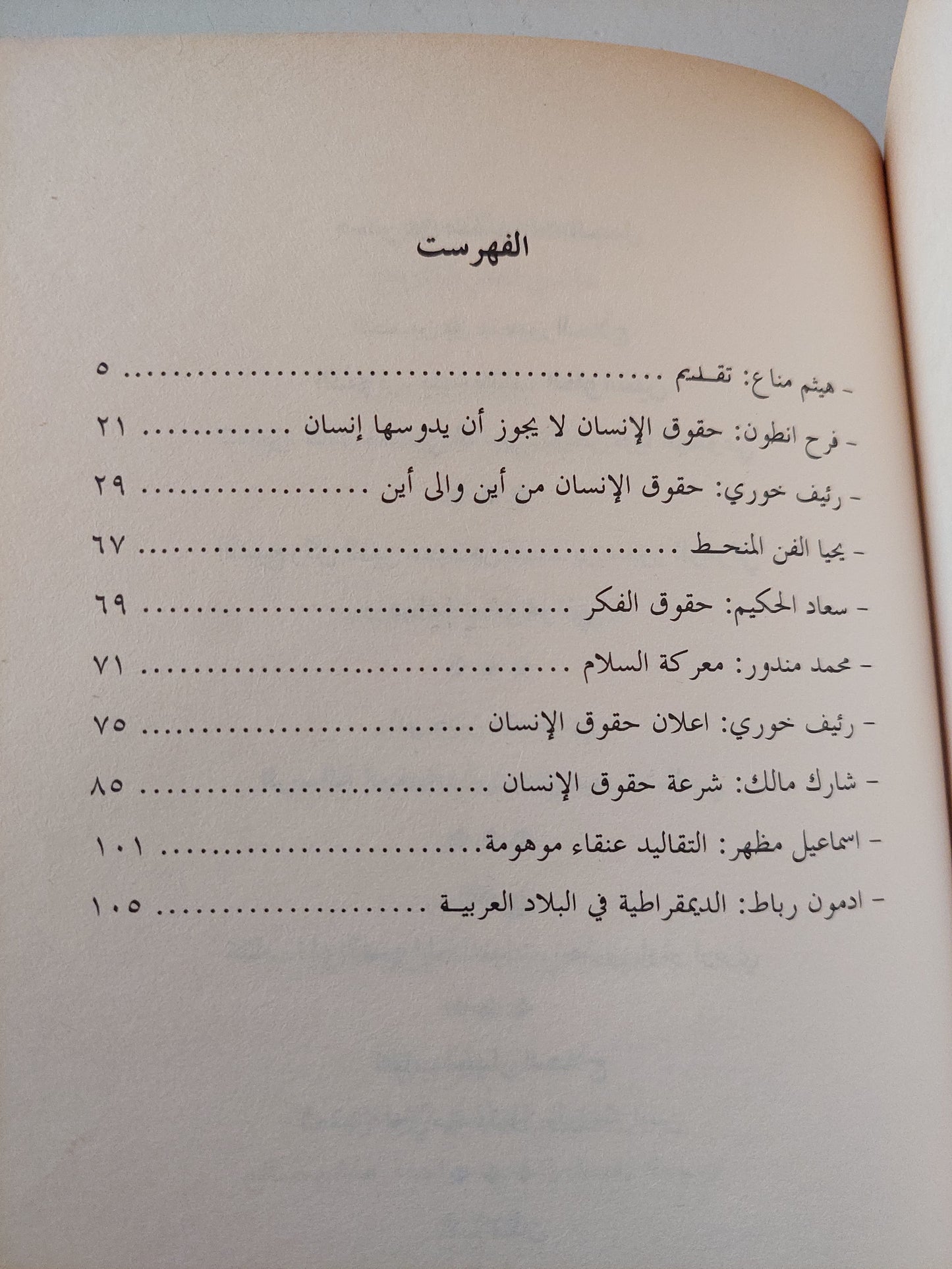 طفولة الشيء .. المخاضات الأولى لحقوق الإنسان في العالم العربي / هيثم مناع