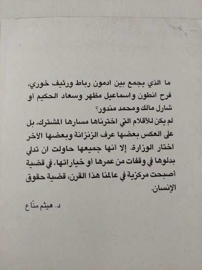 طفولة الشيء .. المخاضات الأولى لحقوق الإنسان في العالم العربي / هيثم مناع