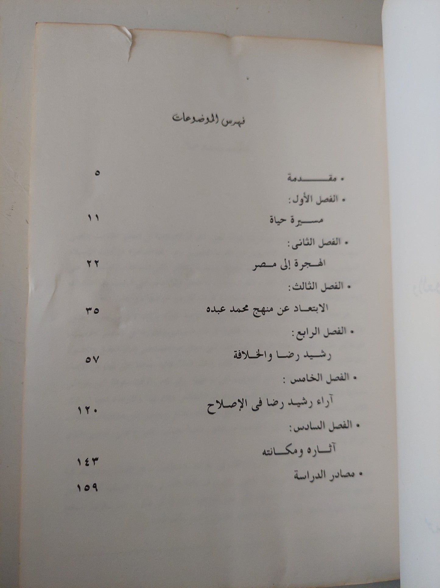 رشيد رضا والعودة الى منهج السلف  / السيد يوسف