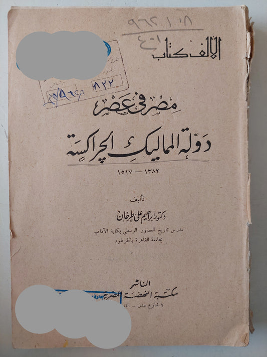 مصر فى عصر دولة المماليك الجراكسة / إبراهيم على طرخان - ملحق بالصور ١٩٦٠