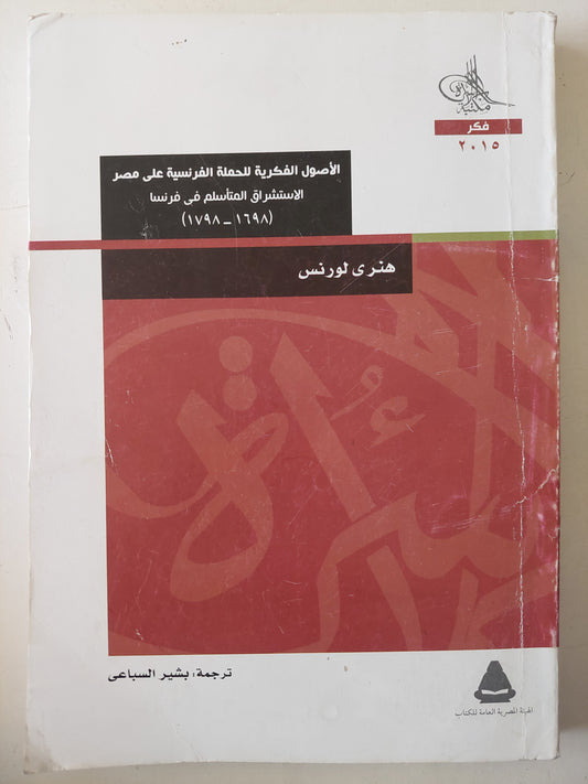 الأصول الفكرية للحملة الفرنسية على مصر .. الإستشراق المتأسلم فى فرنسا / هنرى لورنس 