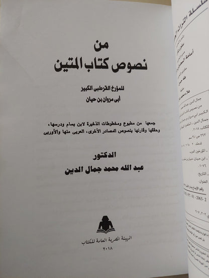 من نصوص كتاب المتين / أبى مروان بن حيان