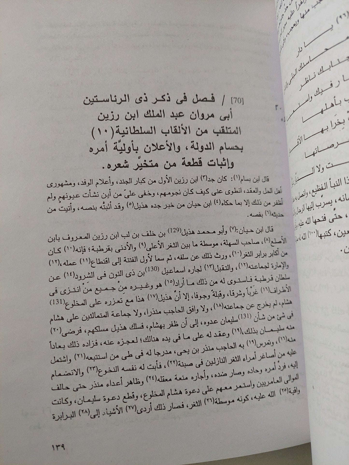 من نصوص كتاب المتين / أبى مروان بن حيان