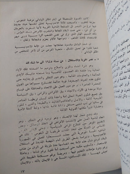 تاريخ أندونسيا الأدبى والتحريرى والإسلامى / فؤاد محمد فخر الدين  - هارد كفر ملحق بالصور