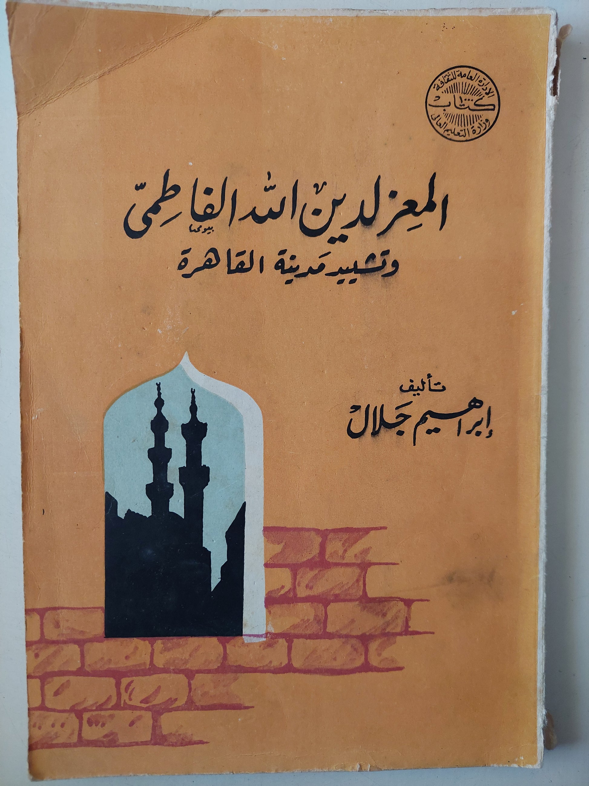 المعز لدين الله الفاطمى وتشييد مدينة القاهرة / إبراهيم جلال - طبعة ١٩٦٣