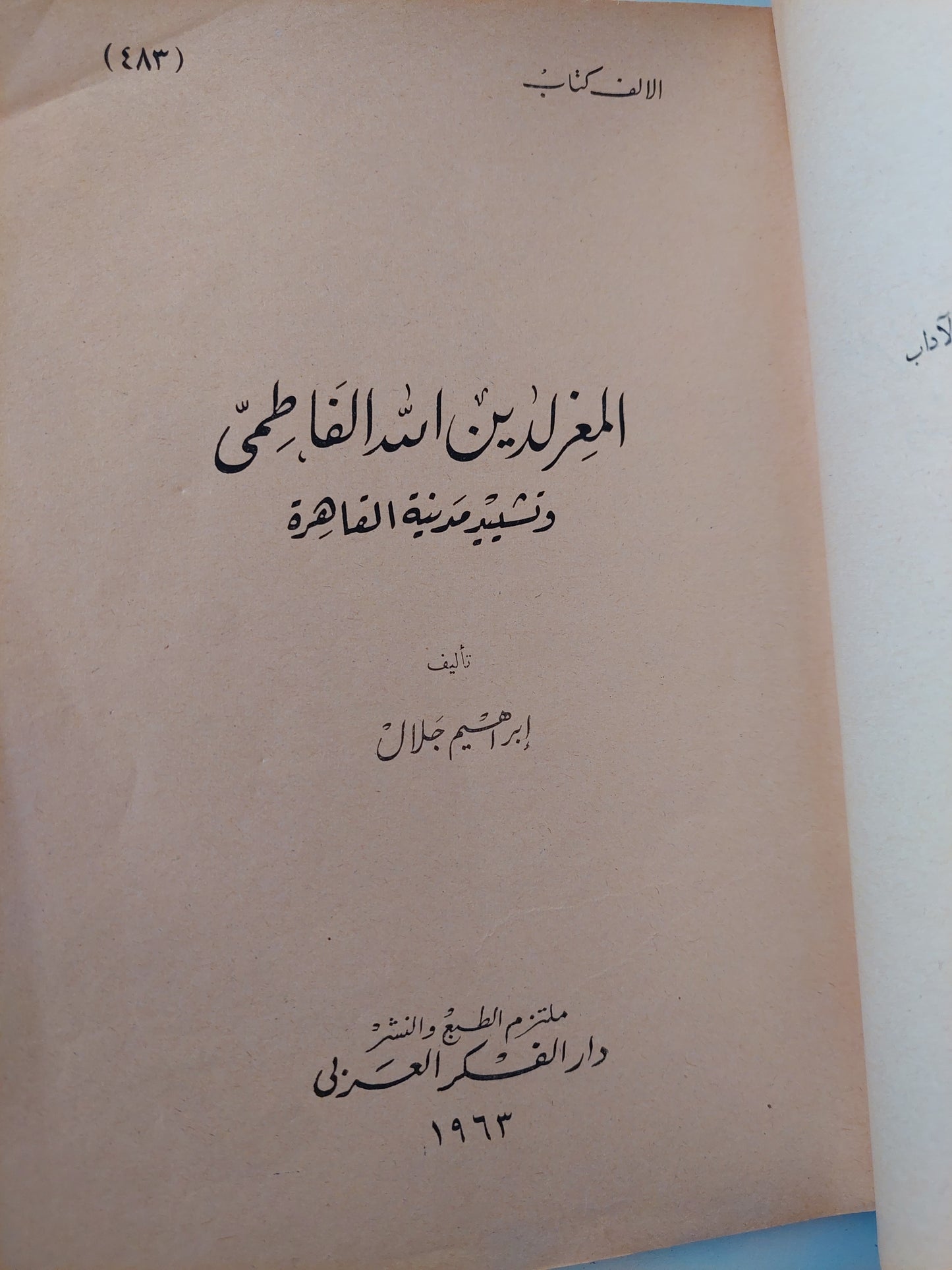 المعز لدين الله الفاطمى وتشييد مدينة القاهرة / إبراهيم جلال - طبعة ١٩٦٣