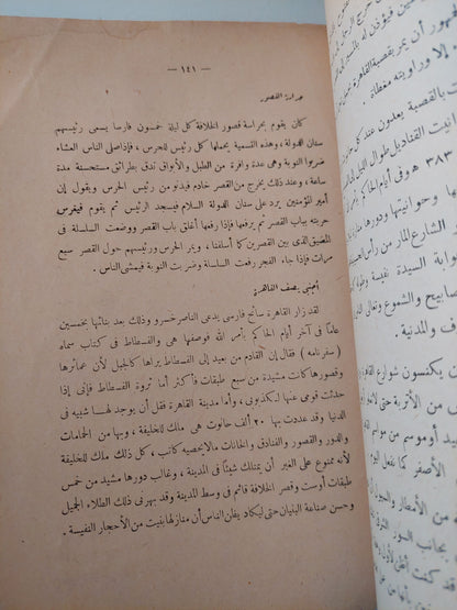 المعز لدين الله الفاطمى وتشييد مدينة القاهرة / إبراهيم جلال - طبعة ١٩٦٣