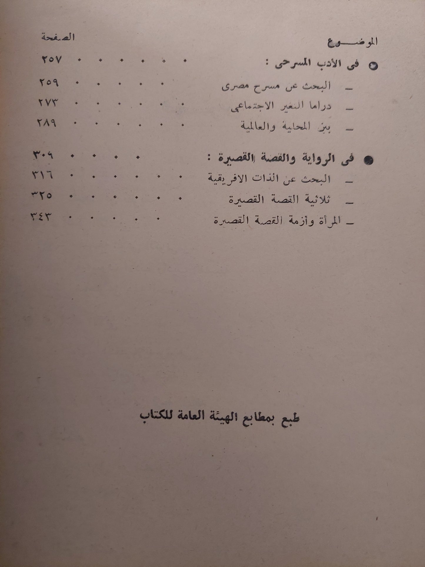 ثقافتنا بين الأصالة والمعاصرة / جلال العشرى