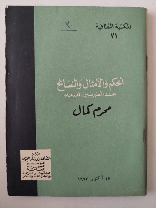 الحكم والامثال والنصائح عن المصريين القدماء / محرم كمال